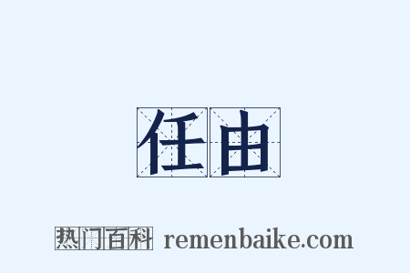 任由是什么意思的图片